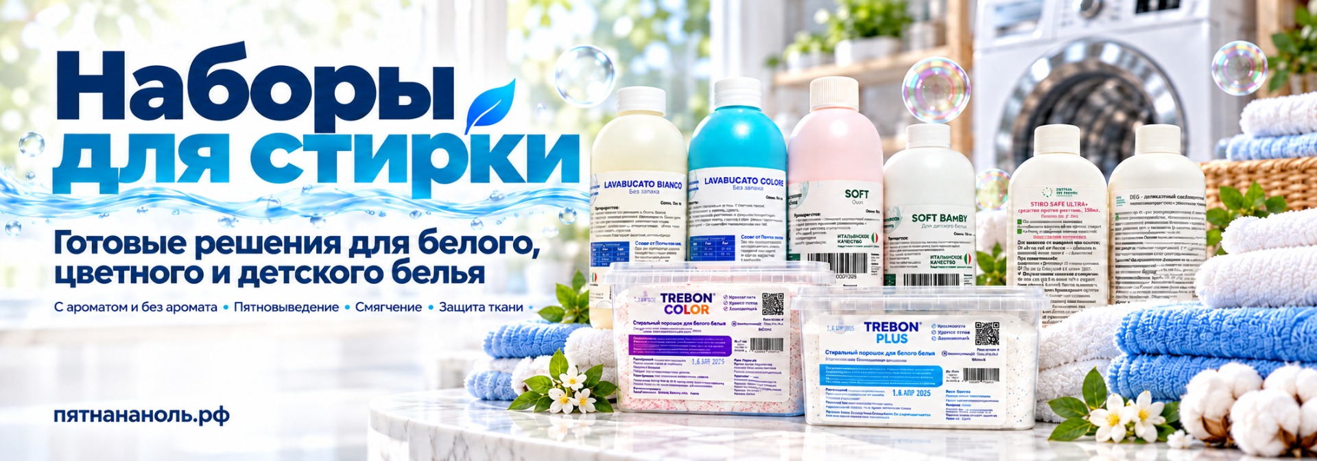 Наборы для стирки